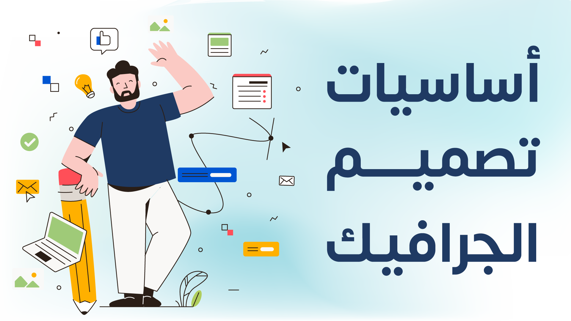 أساسيات التصميم الجرافيكي ( نسخة قديمة )